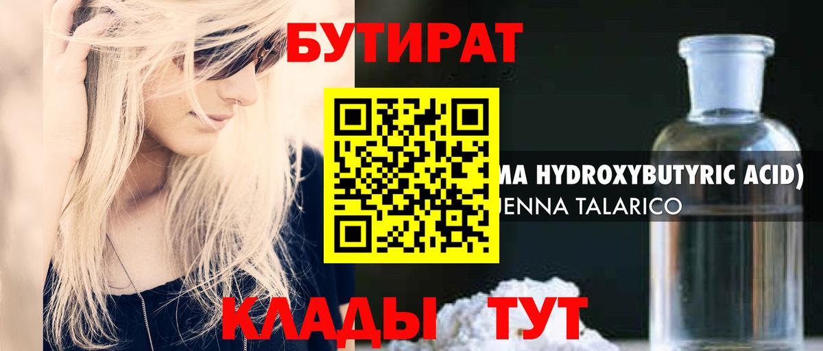 Бутират вода Советский
