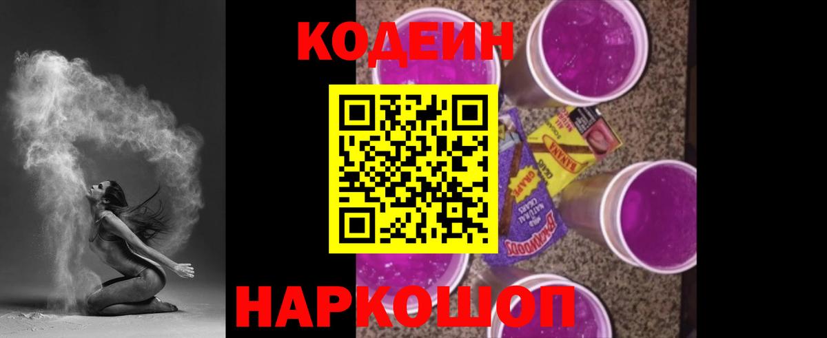 Кодеин Purple Drank  Вход с VPN  Codein напиток Lean (лин)  Советский 